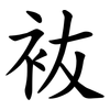 䘠