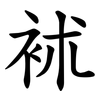 䘤 䘤