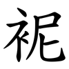 䘦