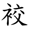 䘨