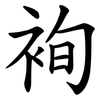 䘩