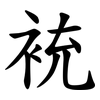 䘪