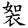 䘫