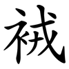 䘬