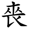 䘮