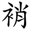 䘯