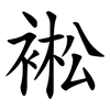 䘴