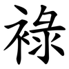 䘵