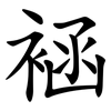 䘶 䘶