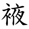 䘸 䘸