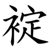 䘺