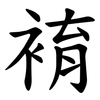 䘻