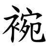 䘼