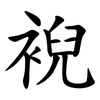䘽