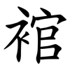 䘾