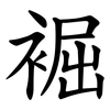 䘿