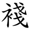 䙁