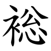 䙂