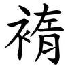 䙃 䙃