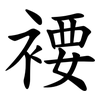 䙅