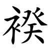 䙆 䙆
