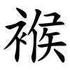 䙈