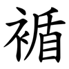 䙉