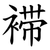 䙊
