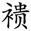 䙌