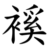 䙎 䙎