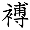 䙏