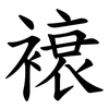 䙑