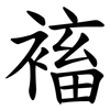 䙒