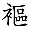 䙔