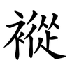 䙕 䙕