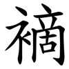 䙗 䙗