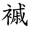 䙘 䙘