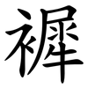 䙙