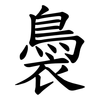 䙚