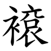 䙛