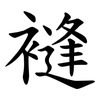䙜