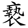 䙝