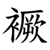 䙠