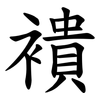䙡