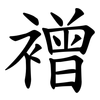 䙢