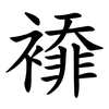 䙣 䙣