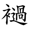 䙤 䙤