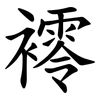 䙥