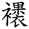 䙨