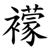 䙩